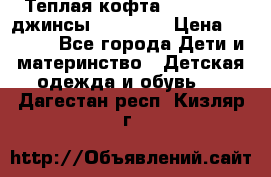 Теплая кофта Catimini   джинсы catimini › Цена ­ 1 700 - Все города Дети и материнство » Детская одежда и обувь   . Дагестан респ.,Кизляр г.